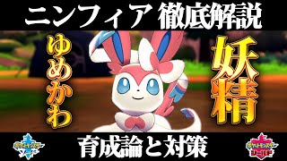 ポケモン剣盾 ニンフィアの育成論と対策 入手方法まとめ 性格や技構成を元プロゲーマーが徹底解説 ポケモンソードシールド Youtube