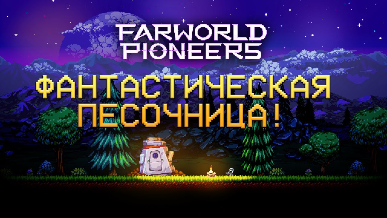 ФАНТАСТИЧЕСКАЯ ПЕСОЧНИЦА! Farworld Pioneers - ОБЗОР/ПРОХОЖДЕНИЕ!🔥