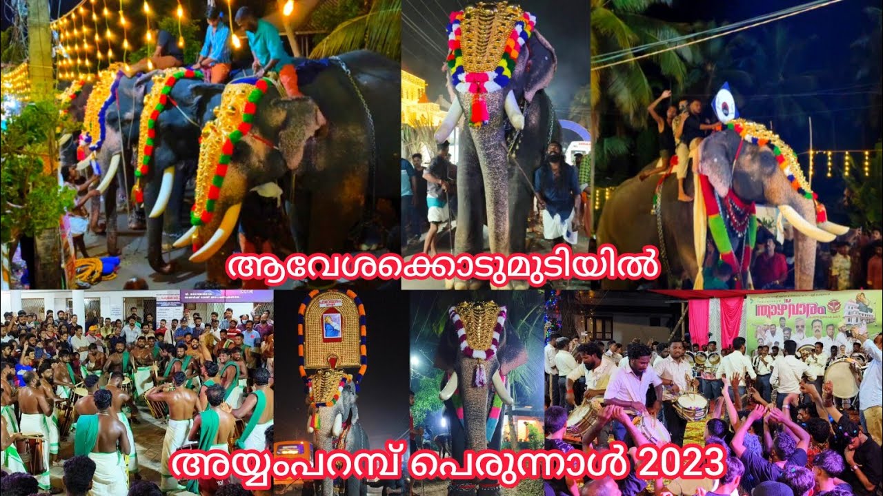 ആവേശക്കൊടുമുടിയിൽ അയ്യംപറമ്പ് പെരുന്നാൾ 2023 || അയ്യംപറമ്പ് പെരുന്നാൾ 2023
