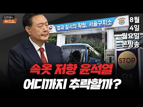 8 4 월 관세협상의 디테일 유명희 尹 속옷저항 정청래 대표 분노의 개미 박원석 김근식 이기인 서용주 김현정의 뉴스쇼