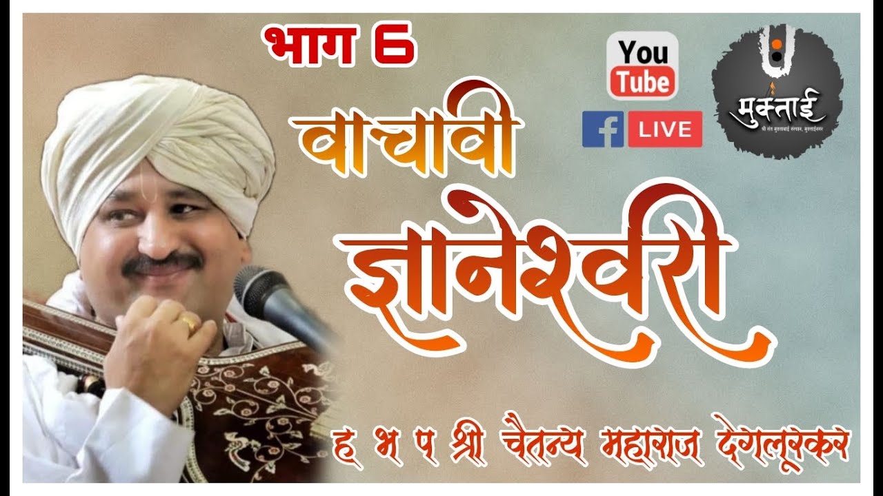 वाचावी ज्ञानेश्वरी - गुरुवर्य ह भ प श्री चैतन्य महाराज देगलूकर - LIVE - दिवस 6