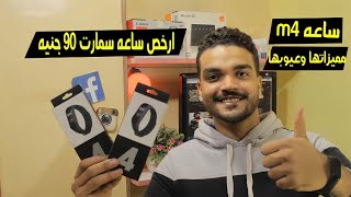 ارخص ساعه سمارت ب 90 جنيه مميزاتها وعيوبها وطريقه ربطها بالهاتف smart m4 screenshot 4