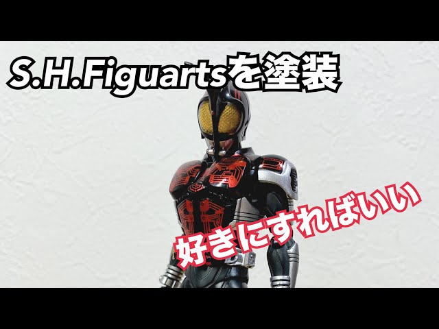 玩具は、好きに楽しめばいい】S.H.Figuarts真骨彫製法仮面ライダー