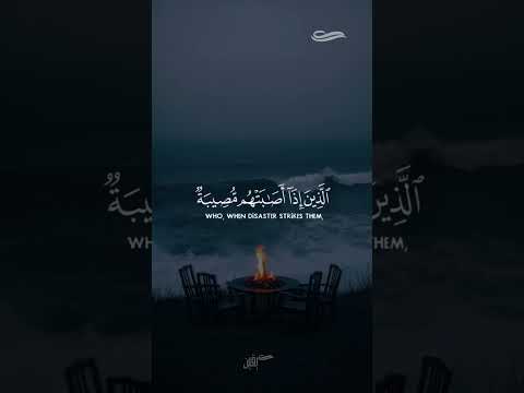 وبشر الصابرين الذين إذا أصابتهم مصيبة قالوا إنا لله وإنا إليه راجعون سورة البقرة