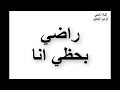 راضي بحلي انا