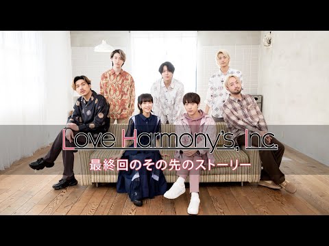 Love Harmony’s, Inc.『最終回のその先のストーリー』Official Music Video