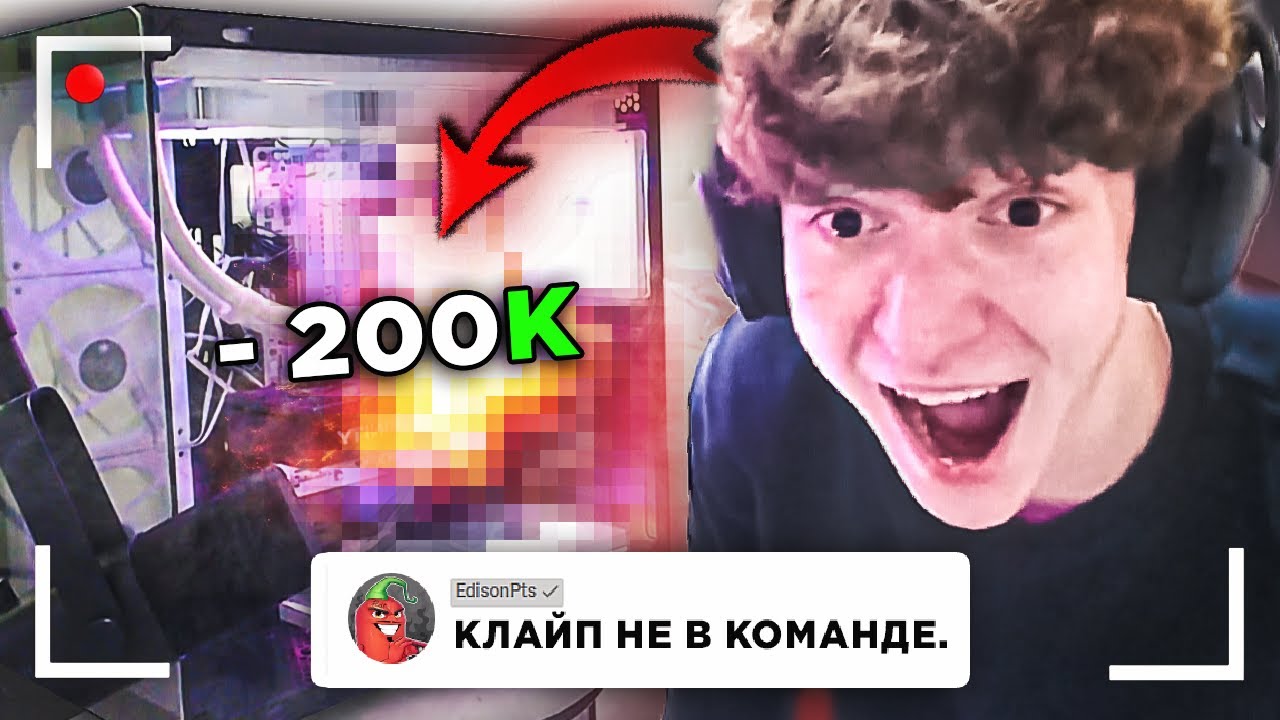 😨 КЛАЙП СОБРАЛ КОМП и СЛОМАЛ ЕГО на СТРИМЕ ! | КЛАЙП ВЫЛЕТАЕТ из КОМАНДЫ ЭДИСОНА??