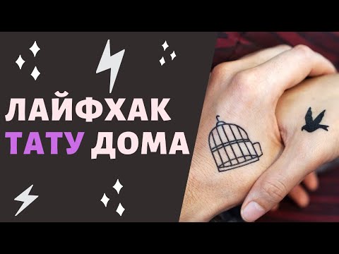 КАК НАБИТЬ ТАТУ ДОМА САМОМУ? | how to make a tattoo by yourself at home?