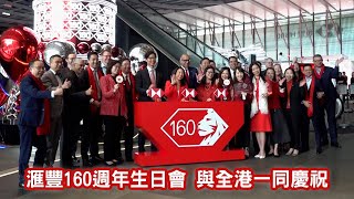 東張西望|滙豐160年|同香港人一齊成長,盛演無數精彩故事