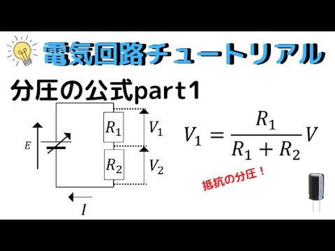 [電気回路1]分圧の公式part1 - YouTube