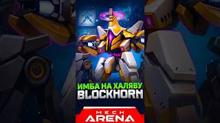ХАЛЯВНЫЙ Blockhorn в Mech Arena | Промокод Мех Арена 2026