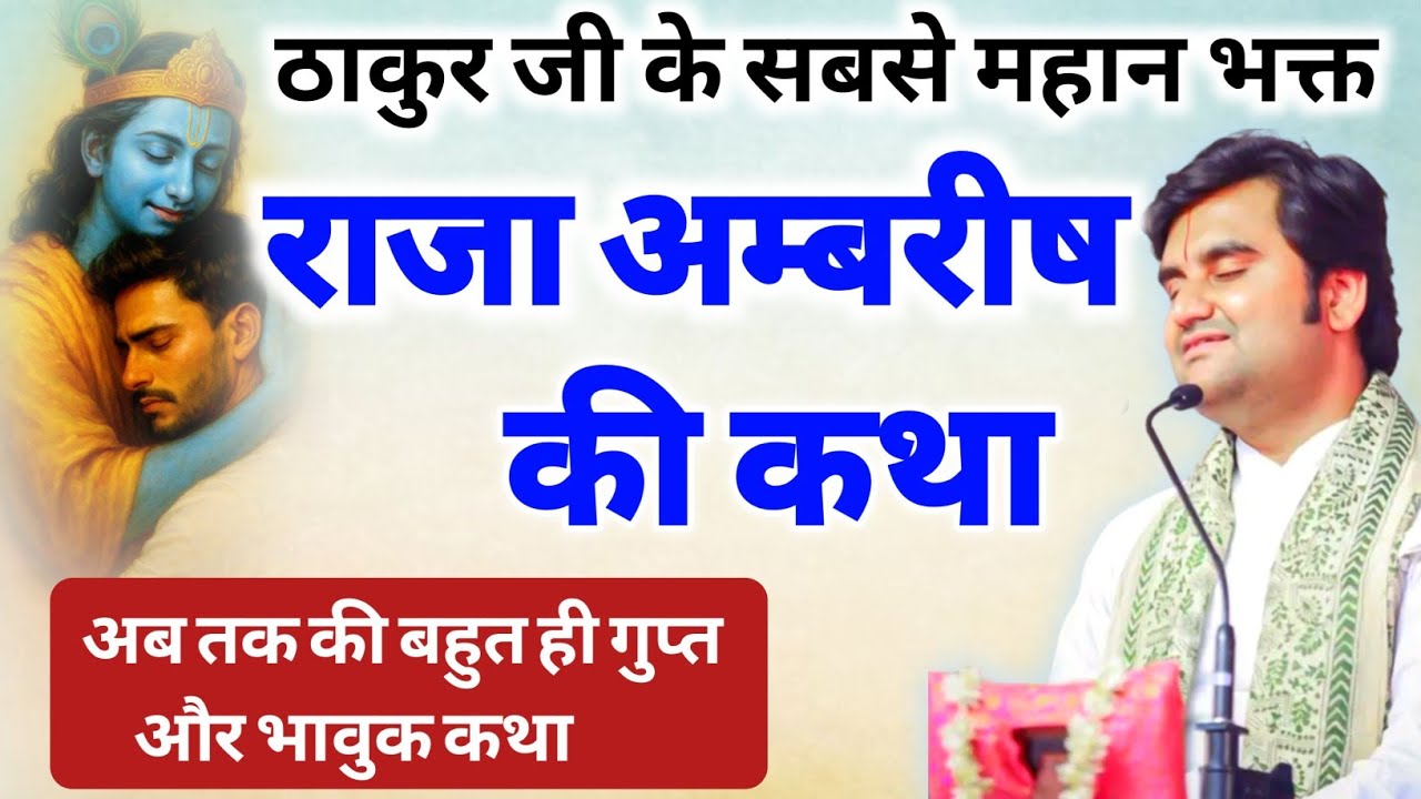 राजा अम्बरीष की कथा : ठाकुर जी के सबसे महान भक्त की कथा | indresh ji maharaj | indresh maharaj 