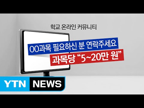 전공 1개에 15만 원? 수강신청 대란 속 '은밀한 거래' / YTN
