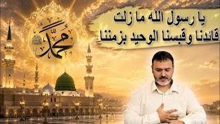 ما يستجد  256 - يا رسول الله ما زلت قائدنا وقبسنا الوحيد بزمننا - Alketaab