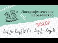 Логарифмические неравенства. Модуль. 15 задание ЕГЭ.