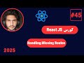 كورس React JS كامل 2025 -45#- Handling Missing Routes