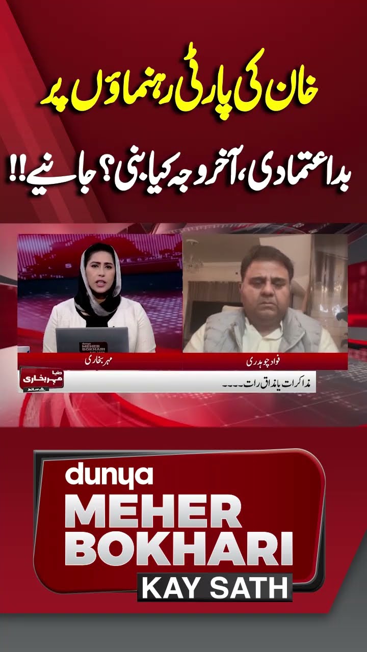 Why Imran Khan's Distrust of Party Leaders?| Dunya Meher Bokhari Kay Sath #shorts
