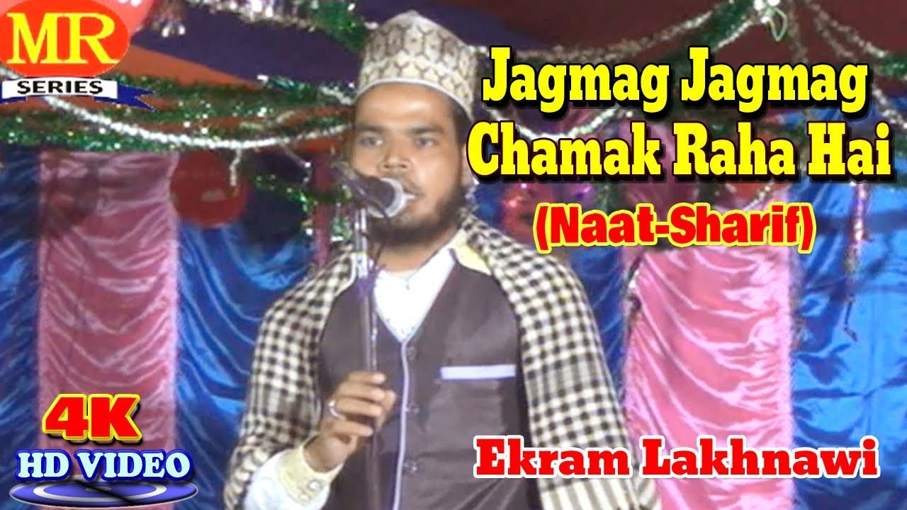 2018 नात शरीफ़- اردو نعت شریف ! जगमग जगमग चमक रहा है ! Ikram Lucknowi ! Urdu Naat Sharif New