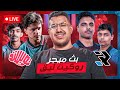الفرصه الاخيره لترك نوبو وتويستد وار ايت ميجر روكيت ليق    نجومي