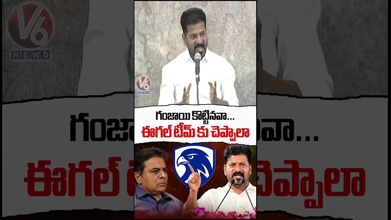 గంజాయి కొట్టినవా... ఈగల్ టీమ్ కు చెప్పాలా : CM Revanth | V6 News