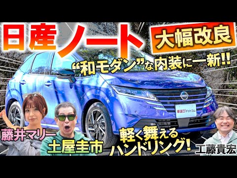 見た目は賛否両論？【 日産 ノート 改良型】土屋圭市が峠試乗インプレッション！マイナーチェンジで刷新された外観と内装を工藤貴宏 藤井マリーが解説