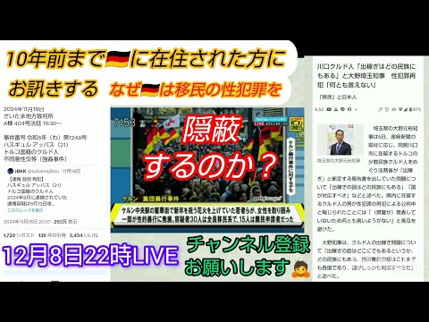 【外国人性犯罪とドイツ】10年前まで🇩🇪に在住された方にお訊きする、なぜ🇩🇪は移民の性犯罪を隠蔽するのか⁉️LIVE #裁判可視化 #私たちの存在を消さないで #ケルン暴行事件 #川口 #ドイツ