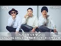 【1/30】ベリーグッドマン「SING SING SING X」発売記念インターネットサイン会