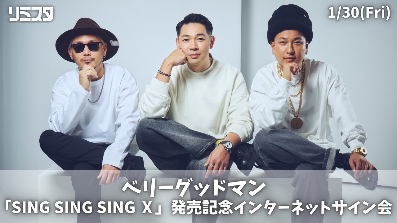 1/30】ベリーグッドマン「SING SING SING Ⅹ」発売記念インターネット