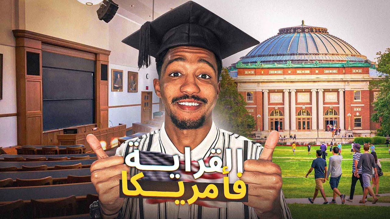 !!!كيفاش تمشي تقرا في أمريكا؟ نصائح مهمة