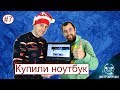 Купили Ноутбук в США на Интернет Аукционе Ebay.