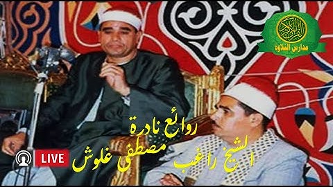 اجمل ما قرأ - الشيخ راغب مصطفى غلوش - تلاوات للتاريخ نادرة جداا - 2