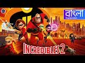 Incredibles 2 2018  full movie explained in bangla  afia farzana