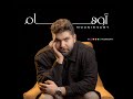 منير سامي أوهام الأغنية الرسمية لفيلم ضي   