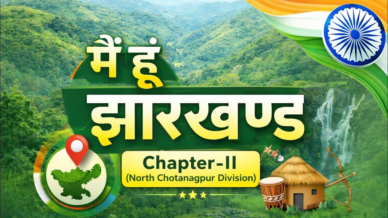 🙏💯 मैं हूँ झारखण्ड l सामान्य अध्ययन l JPSC, JSSC & useful for others exams, MCQ