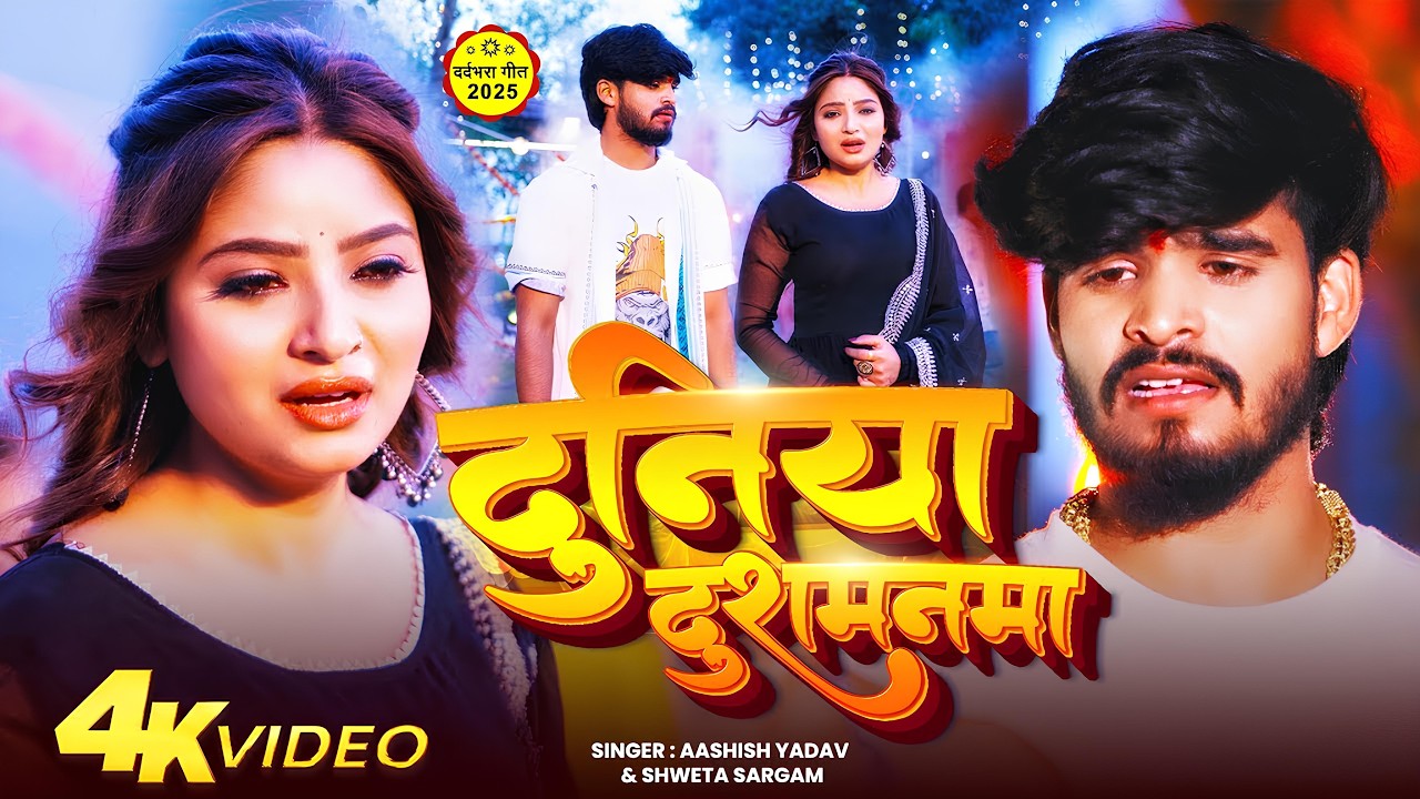 #Video | #Aashish Yadav | दुनिया दुशमनमा | #Shweta Sargam | Duniya Dushamanma | New Sad Song 2026