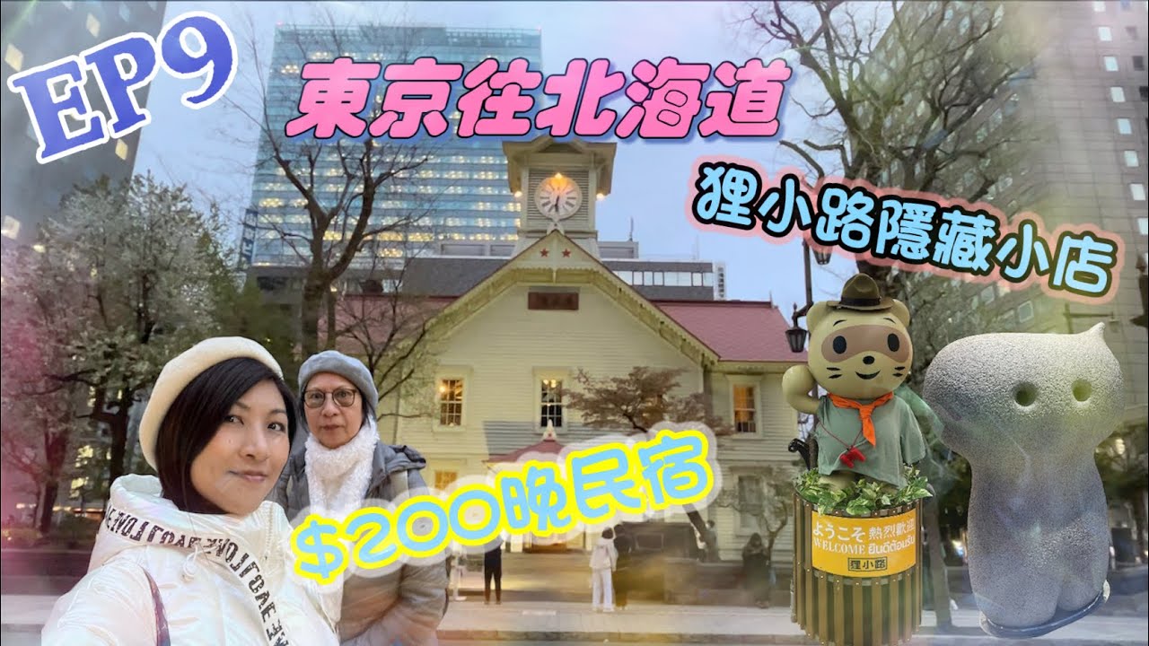 [帶媽媽去日本🇯🇵] 東京前往北海道｜$200一晚民宿Room Tour｜大通公園｜狸小路商店街必逛小店