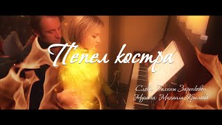 Смотреть клип Татьяна Буланова - Пепел Костра
