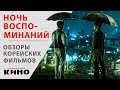 Ночь воспоминаний — Корейские фильмы