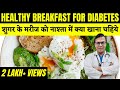 Healthy breakfast for diabetes  diabetes mein kya nasta karna chahie  diaafit