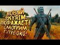 НОВЫЙ SKYRIM В ДЕЛЕ! - TES 6 ЗАЧЕМ ТЫ НУЖЕН? - ПРОДОЛЖЕНИЕ Elder Scrolls: Greymoor