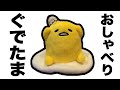 【歌も歌うよ】ぐでたま おしゃべりぬいぐるみ【震えてダンス!?】