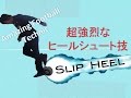 フットサルで一番点が取れる必殺シュート技(一人反動蹴速迅砲的な) How to amazing football shoot skill Slip Heel Tutorial