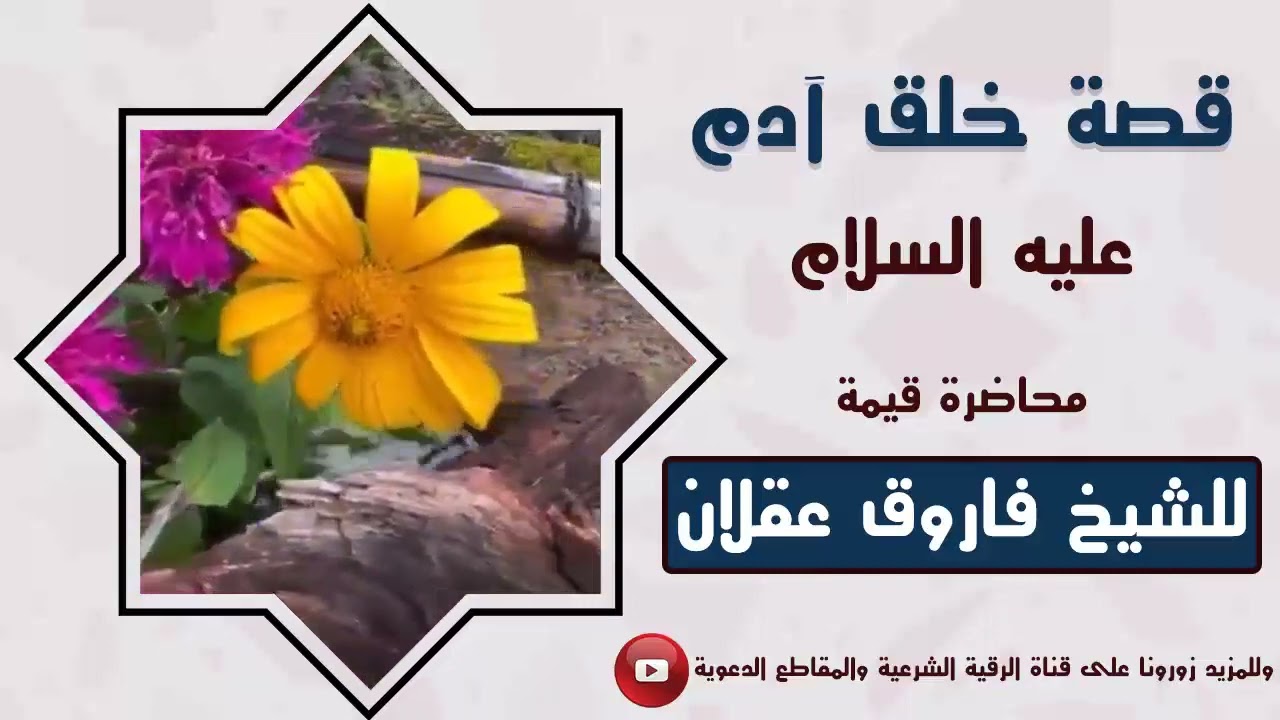 قصة خلق آدم عليه السلام 24-8-1444-الشيخ فاروق عقلان وفقه الله تعالى #جديد #2023 #ترند #دار_الحديث