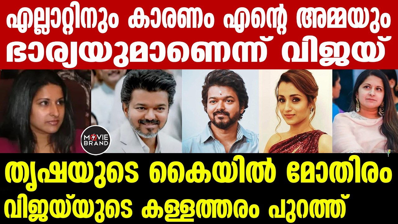 Sangeetha , Trisha  , Vijay |വിജയ്‌യുടെ വീടിന് സമീപം താമസം ആരംഭിച്ചു തൃഷ