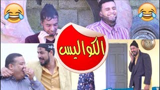 L3alwa & Fartout | 😂 كواليس ومواقف طريفة أثناء تصوير سلسلة لعلوة و فرتوت screenshot 5