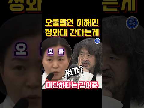 오물같은 조국혁신당 이해민ㅣ김어준 헛소리