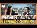 桃園地下化行政院卡關10個月！萬美玲爆市民哀怨：活不夠久還等不到那一天！｜品觀點