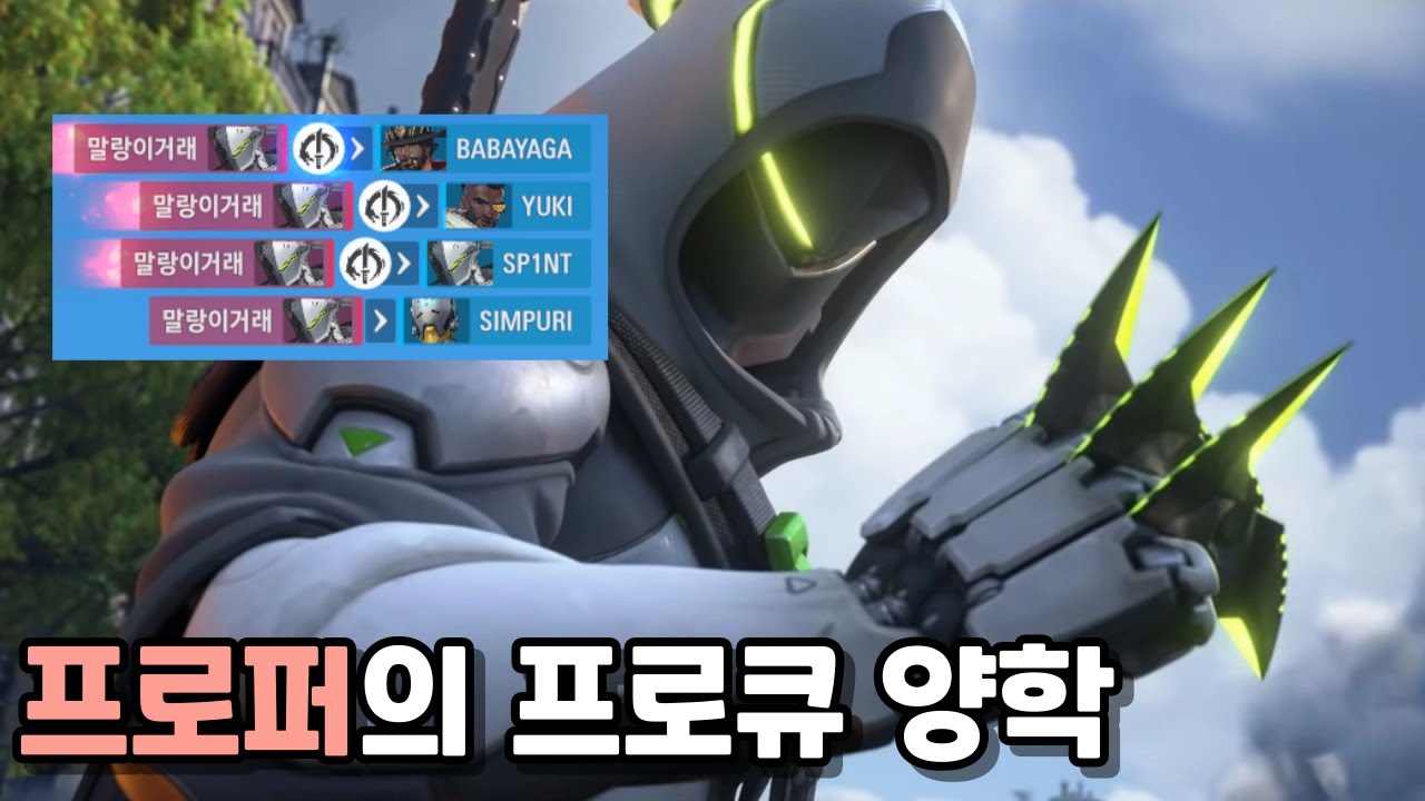 오버워치의 신이 프로들을 상대로 0데스 차력쇼를 펼치는 법 [리플 분석]