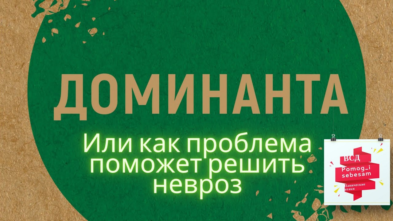 что такое Доминанта? и как проблема может помочь с неврозом? #невроз # ...