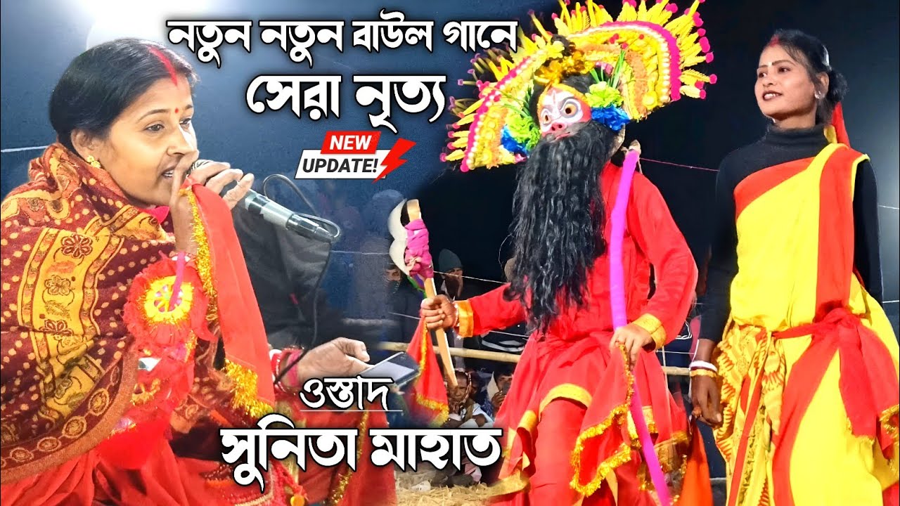  নতুন নতুন বাউল গানে সেরা নৃত্য - সুনিতা মাহাত 💥 sunita mahato chhau nach 💥 chho nach 